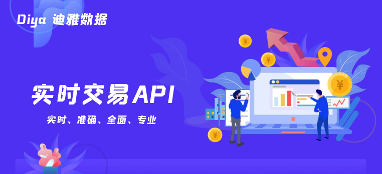 实时交易API