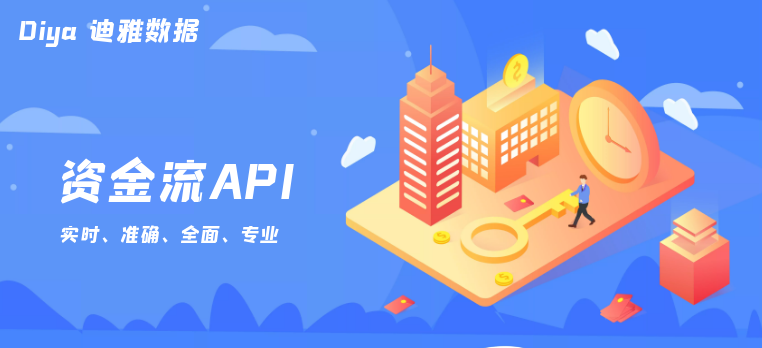 资金流API