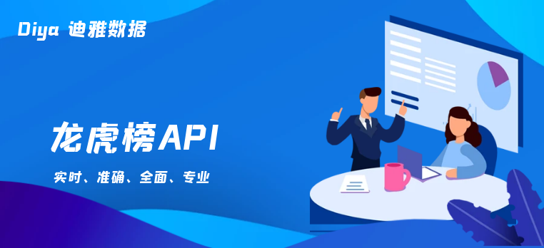 龙虎榜API