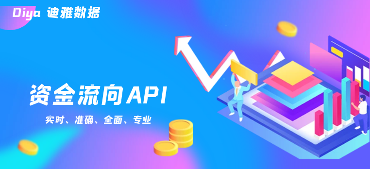资金流向API